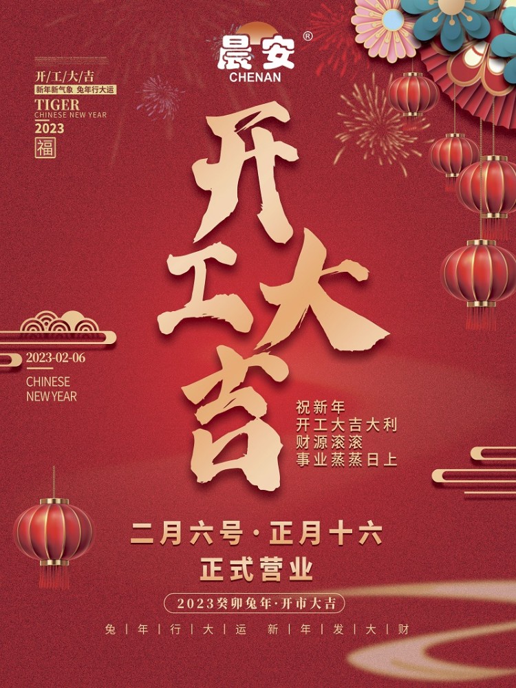 晨安開工大吉.jpg