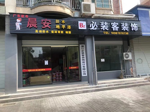 熱烈慶祝晨安防水浦江專(zhuān)賣(mài)店隆重開(kāi)業(yè)！