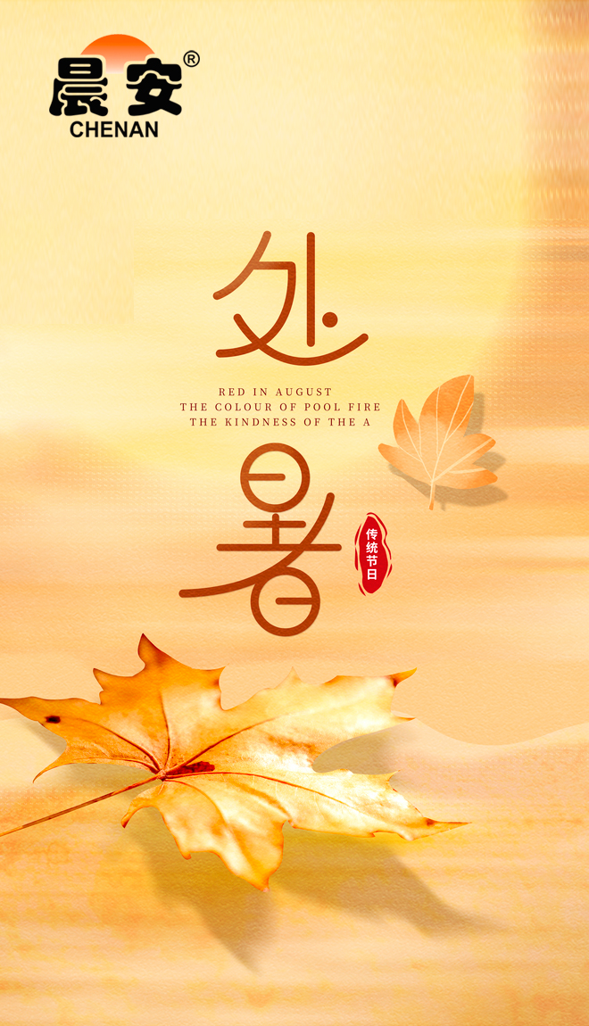 處暑秋意濃，防水施工好時(shí)節(jié)