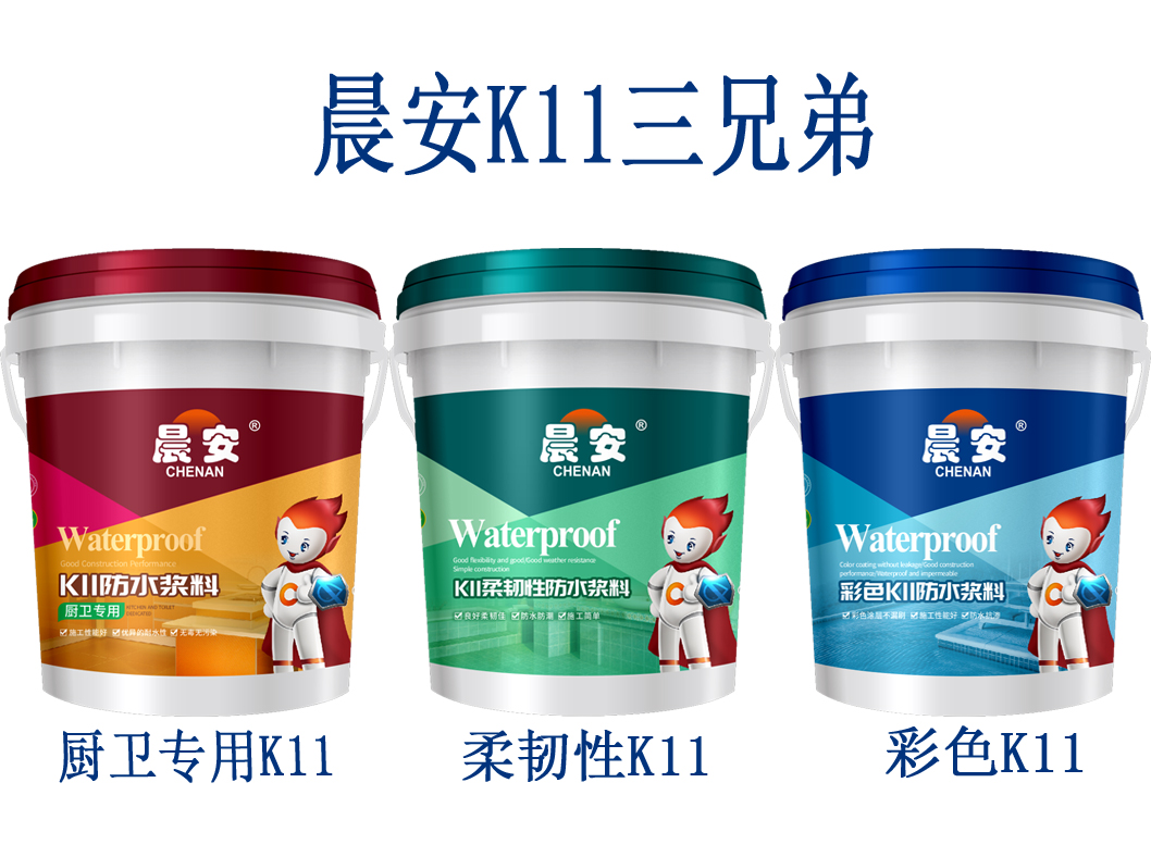 晨安k11防水漿料 晨安k11防水漿料