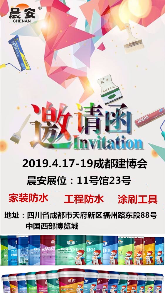 晨安防水展會邀請函